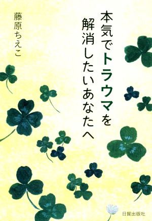 本気でトラウマを解消したいあなたへ