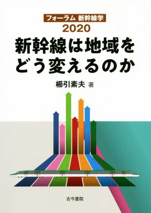 新幹線は地域をどう変えるのか フォーラム新幹線学2020