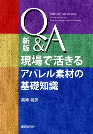 Q&A 現場で活きるアパレル素材の基礎知識 新版