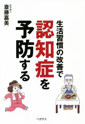 生活習慣の改善で認知症を予防する