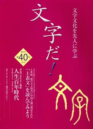 文字だ！(第40号) 文字文化を先人に学ぶ