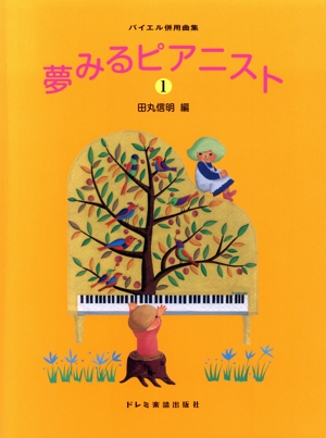 夢みるピアニスト(1) バイエル併用曲集