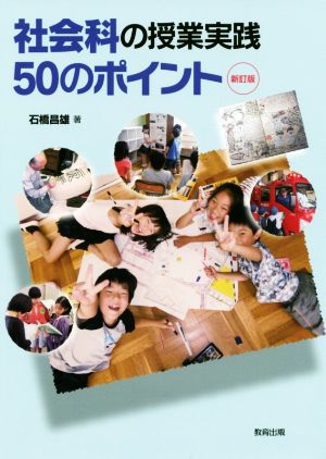 社会科の授業実践50のポイント 新訂版