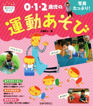 写真たっぷり！0・1・2歳児の運動あそび あそびのポッケシリーズ