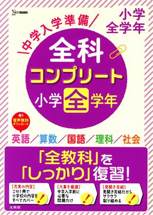 中学入学準備全科コンプリート小学全学年 英語/算数/国語/理科/社会 シグマベスト