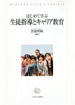 はじめて学ぶ生徒指導とキャリア教育