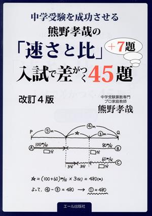 熊野孝哉の「速さと比」入試で差がつく45題+7題 改訂4版 中学受験を成功させる