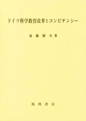 ドイツ科学教育改革とコンピテンシー