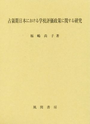 占領期日本における学校評価政策に関する研究