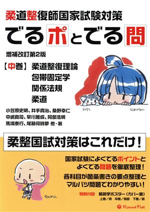 柔道整復師国家試験対策 でるポとでる問 増補改訂第2版(中巻) 柔道整復理論・包帯固定学・関係法規・柔道