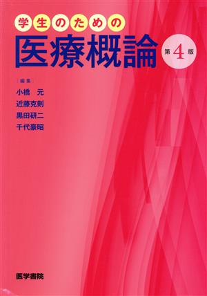 学生のための医療概論 第4版