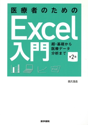 医療者のためのExcel入門 第2版 超・基礎から医療データ分析まで