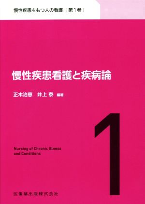 慢性疾患看護と疾病論 慢性疾患をもつ人の看護第1巻