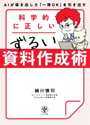 科学的に正しいずるい資料作成術