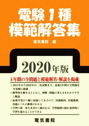 電験1種模範解答集(2020年版)