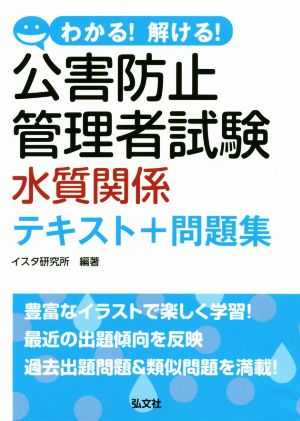 わかる！解ける！公害防止管理者試験 水質関係 テキスト+問題集 国家・資格シリーズ