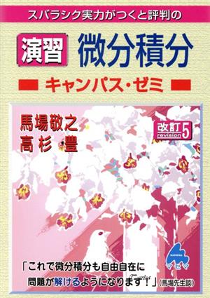 スバラシク実力がつくと評判の演習微分積分 キャンパス・ゼミ 改訂5