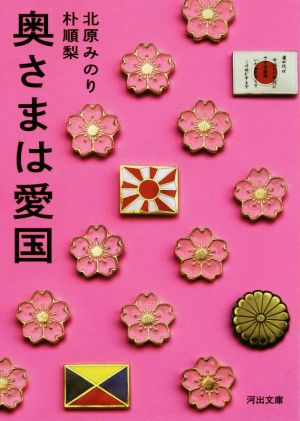 奥さまは愛国 河出文庫