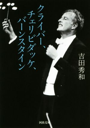 クライバー、チェリビダッケ、バーンスタイン 河出文庫