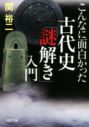 古代史「謎解き」入門 こんなに面白かった PHP文庫