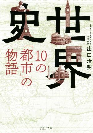 世界史・10の「都市」の物語PHP文庫