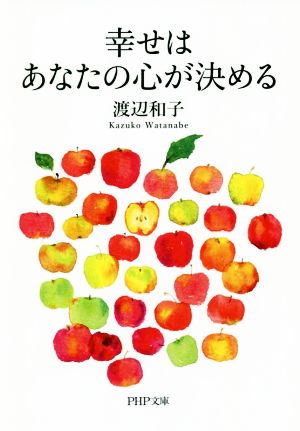 幸せはあなたの心が決める PHP文庫