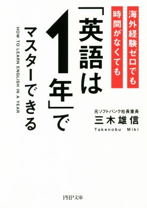 海外経験ゼロでも時間がなくても「英語は1年」でマスターできる PHP文庫