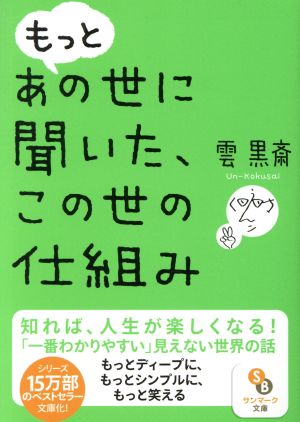 もっとあの世に聞いた、この世の仕組み サンマーク文庫