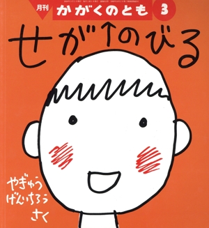 月刊かがくのとも(3 2020) 月刊誌