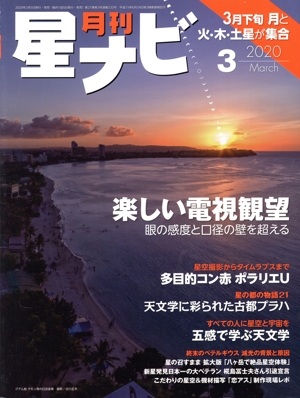 月刊 星ナビ(2020年3月号) 月刊誌