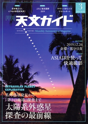 天文ガイド(2020年3月号) 月刊誌