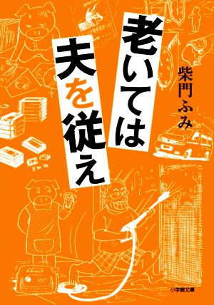 老いては夫を従え 小学館文庫