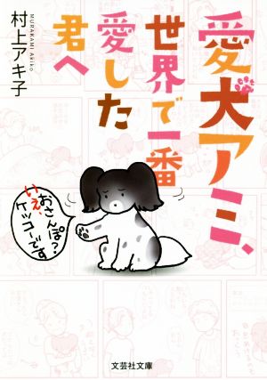 愛犬アミ、世界で一番愛した君へ コミックエッセイ 文芸社文庫