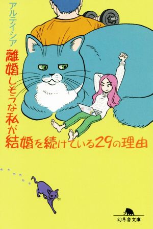 離婚しそうな私が結婚を続けている29の理由幻冬舎文庫