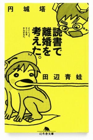 読書で離婚を考えた。 幻冬舎文庫