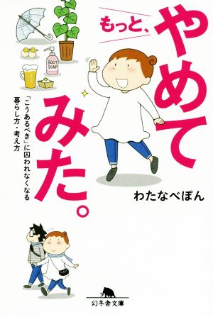 もっと、やめてみた。 コミックエッセイ「こうあるべき」に囚われなくなる暮らし方・考え方幻冬舎文庫