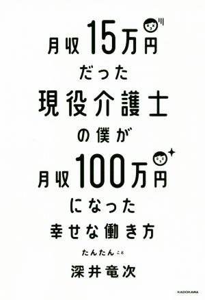 月収15万円だった現役介護士の僕が月収100万円になった幸せな働き方