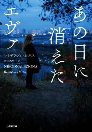 あの日に消えたエヴァ 小学館文庫