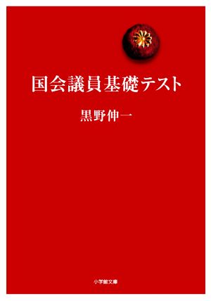 国会議員基礎テスト 小学館文庫