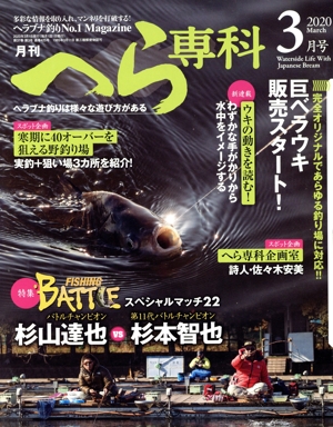 月刊 へら専科(3月号 2020 March) 月刊誌