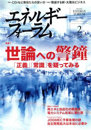 エネルギーフォーラム(2 February 2020 No.782) 月刊誌