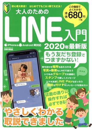 大人のためのLINE入門(2020年最新版) 英和ムック