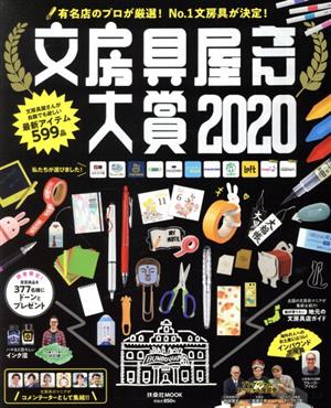 文房具屋さん大賞(2020) 扶桑社MOOK