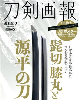 刀剣画報 髭切・膝丸と源平の刀HOBBY JAPAN MOOK 歴史探訪MOOKシリーズ983