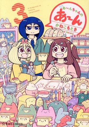 あ～んちゃんのあ～ん(3) 星海社C