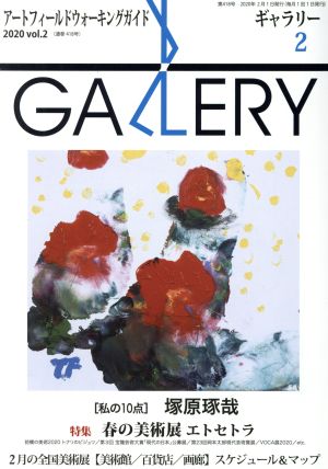 GALLERY アートフィールドウォーキングガイド(通算418号 2020 Vol.2)特集 春の美術展エトセトラ