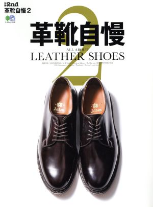 革靴自慢(2) ALL ABOUT LEATHER SHOES エイムック 別冊2nd