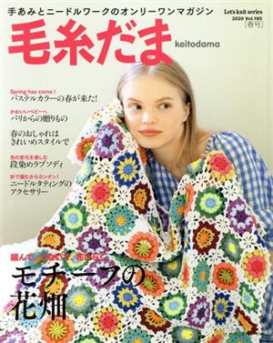 毛糸だま(Vol.185 2020年春号) 手あみとニードルワークのオンリーワンマガジン Let's knit series