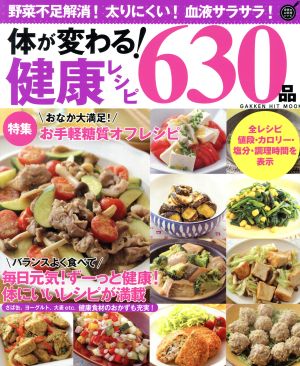 体が変わる！健康レシピ630品 野菜不足解消！太りにくい！血液サラサラ！ 特集 おなか大満足！お手軽糖質オフレシピ GAKKEN HIT MOOK 学研のお料理レシピ