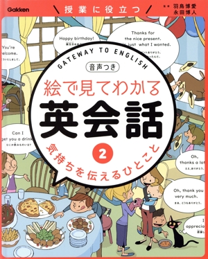 絵で見てわかる英会話(2) 気持ちを伝えるひとこと